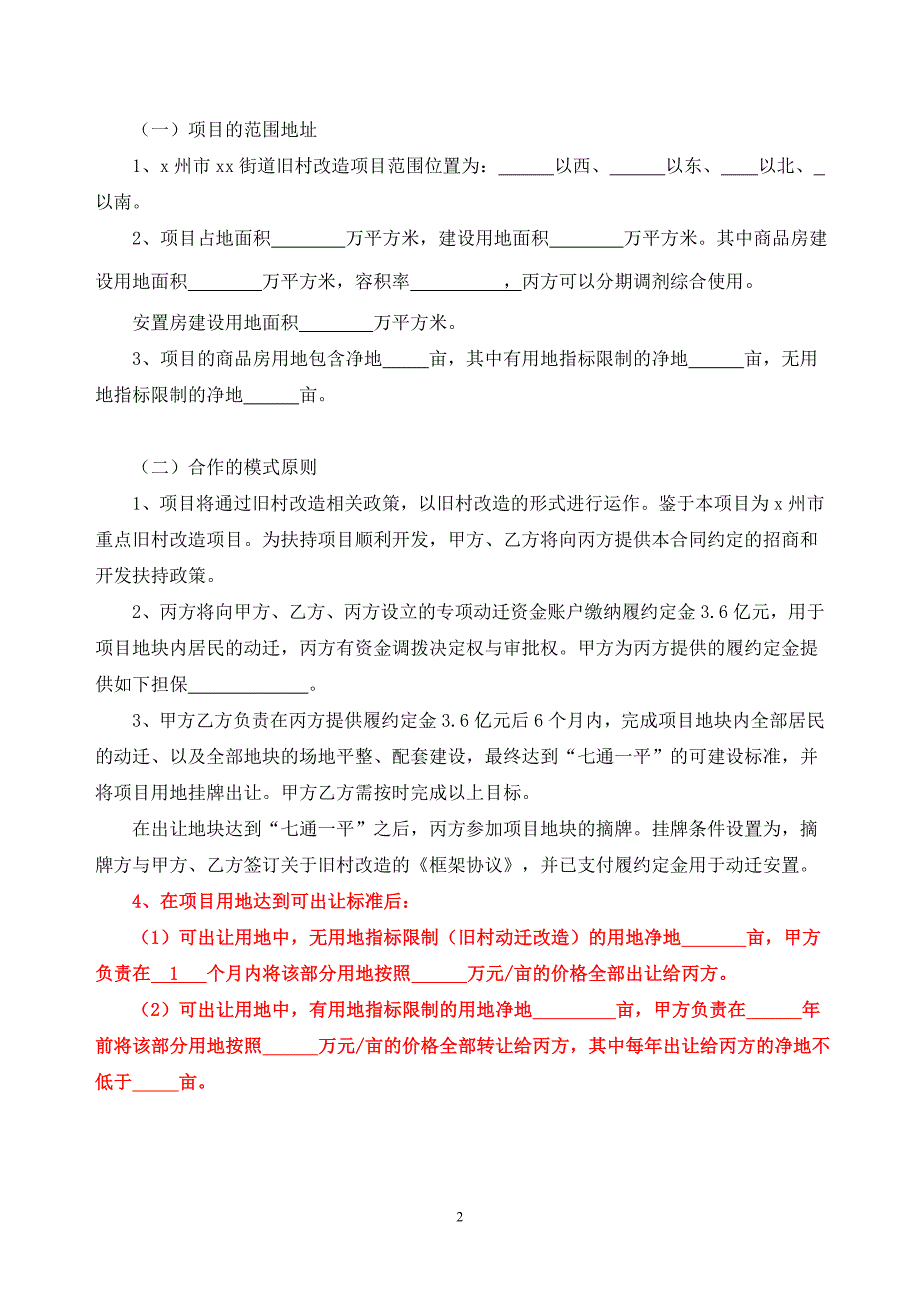 x州市xx街道旧村改造项目框架协议书_第2页