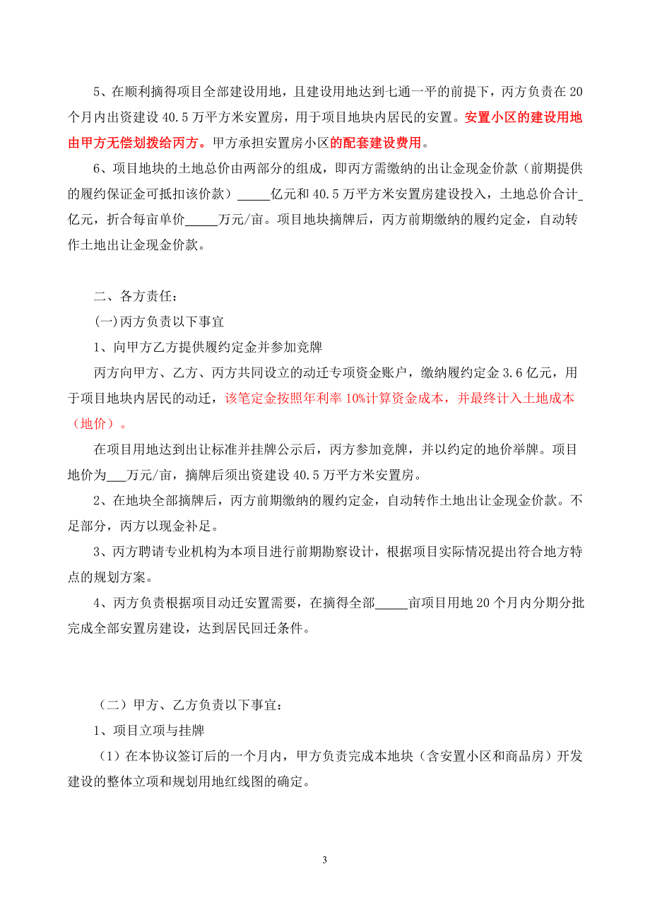 x州市xx街道旧村改造项目框架协议书_第3页