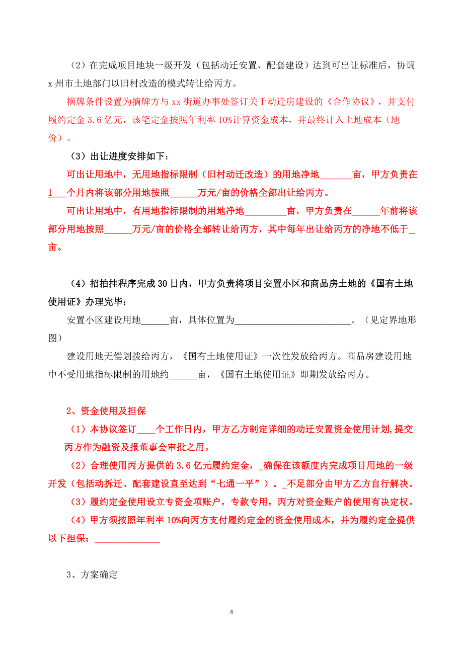 x州市xx街道旧村改造项目框架协议书_第4页