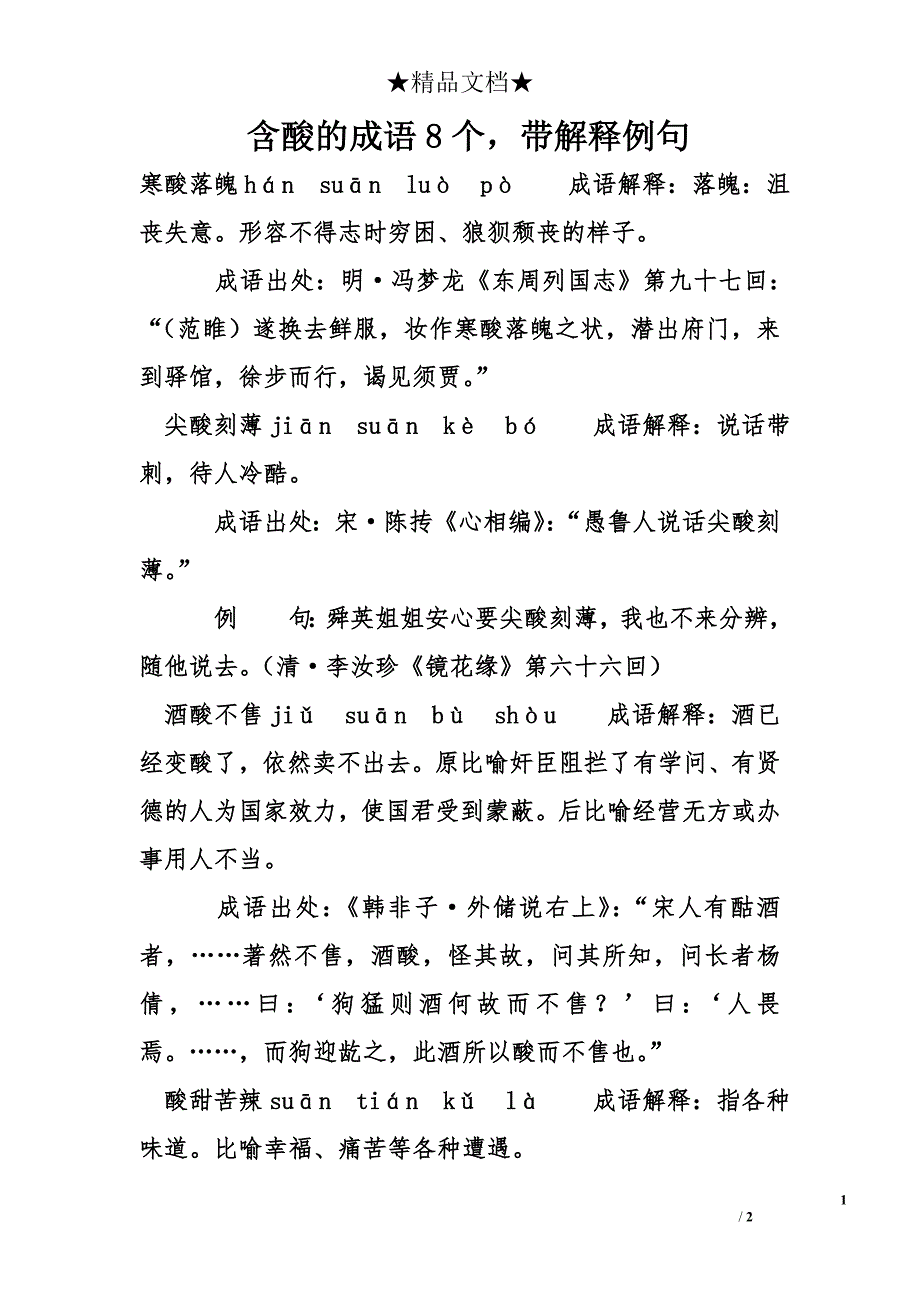 含酸的成语8个，带解释例句_第1页