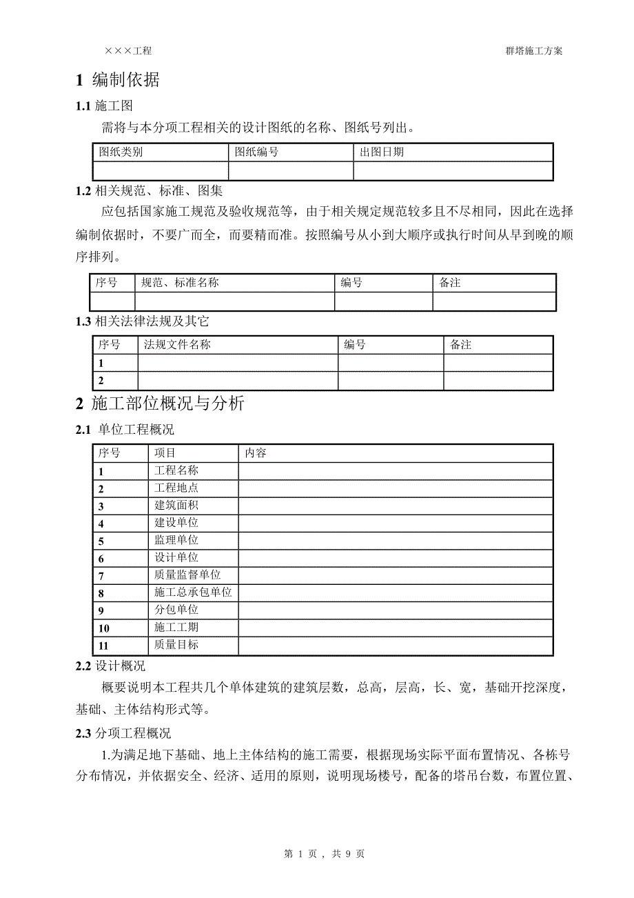 25群塔施工方案编制标准_第4页