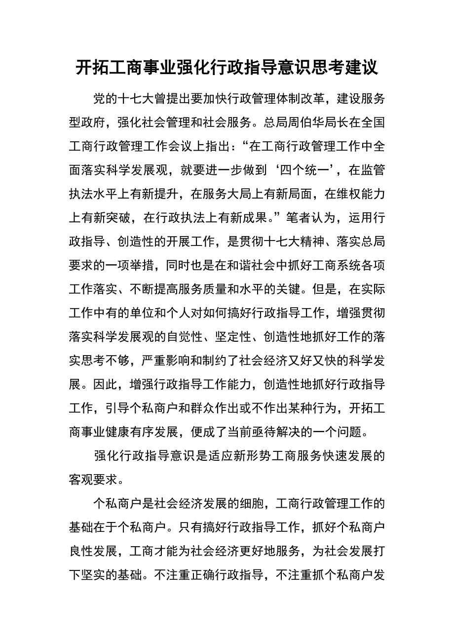 开拓工商事业强化行政指导意识思考建议_第1页