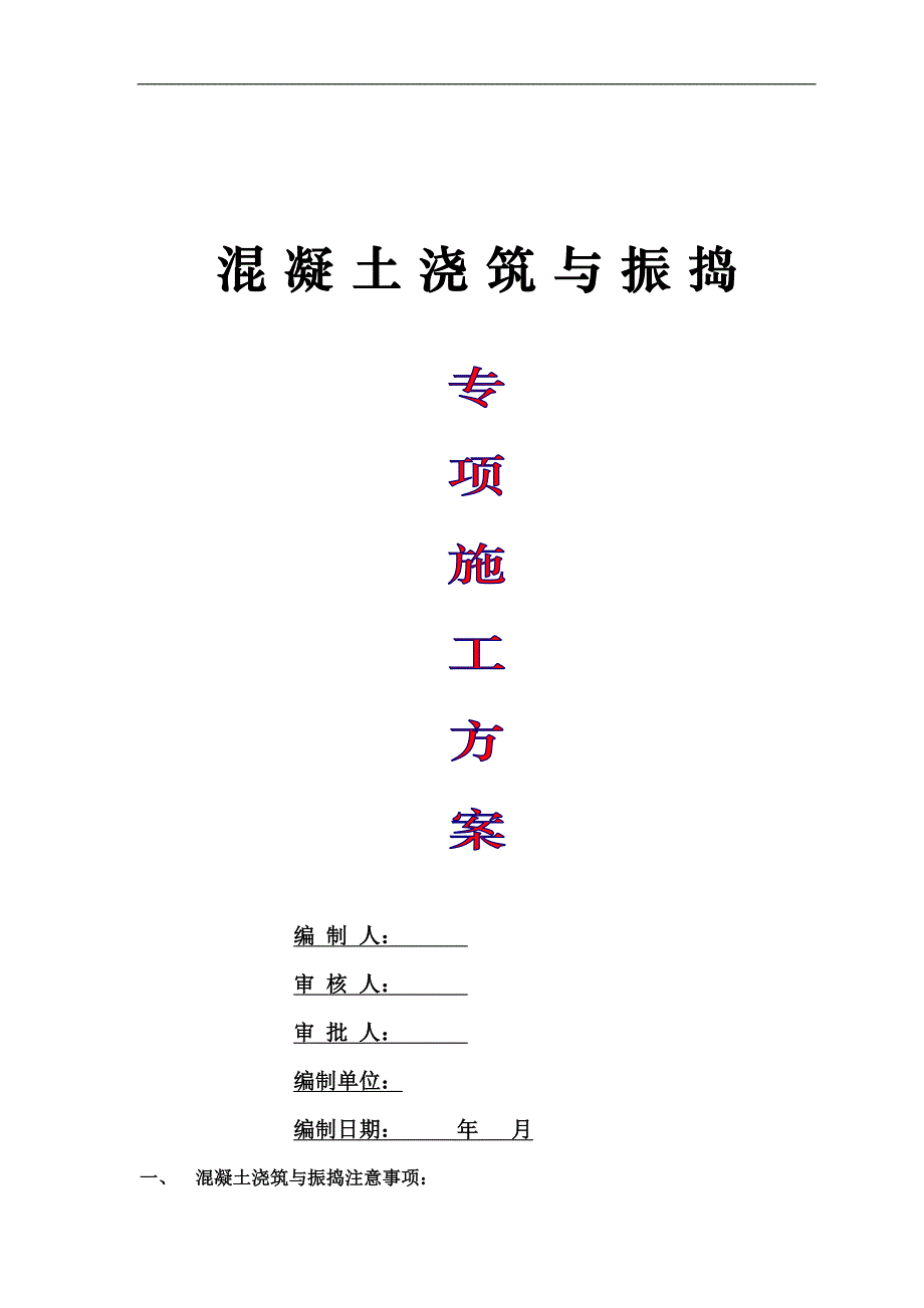 混凝土浇筑与振捣专项施工方案_第1页