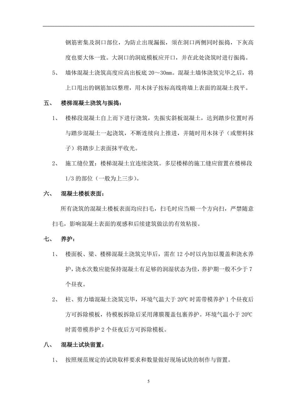 混凝土浇筑与振捣专项施工方案_第5页