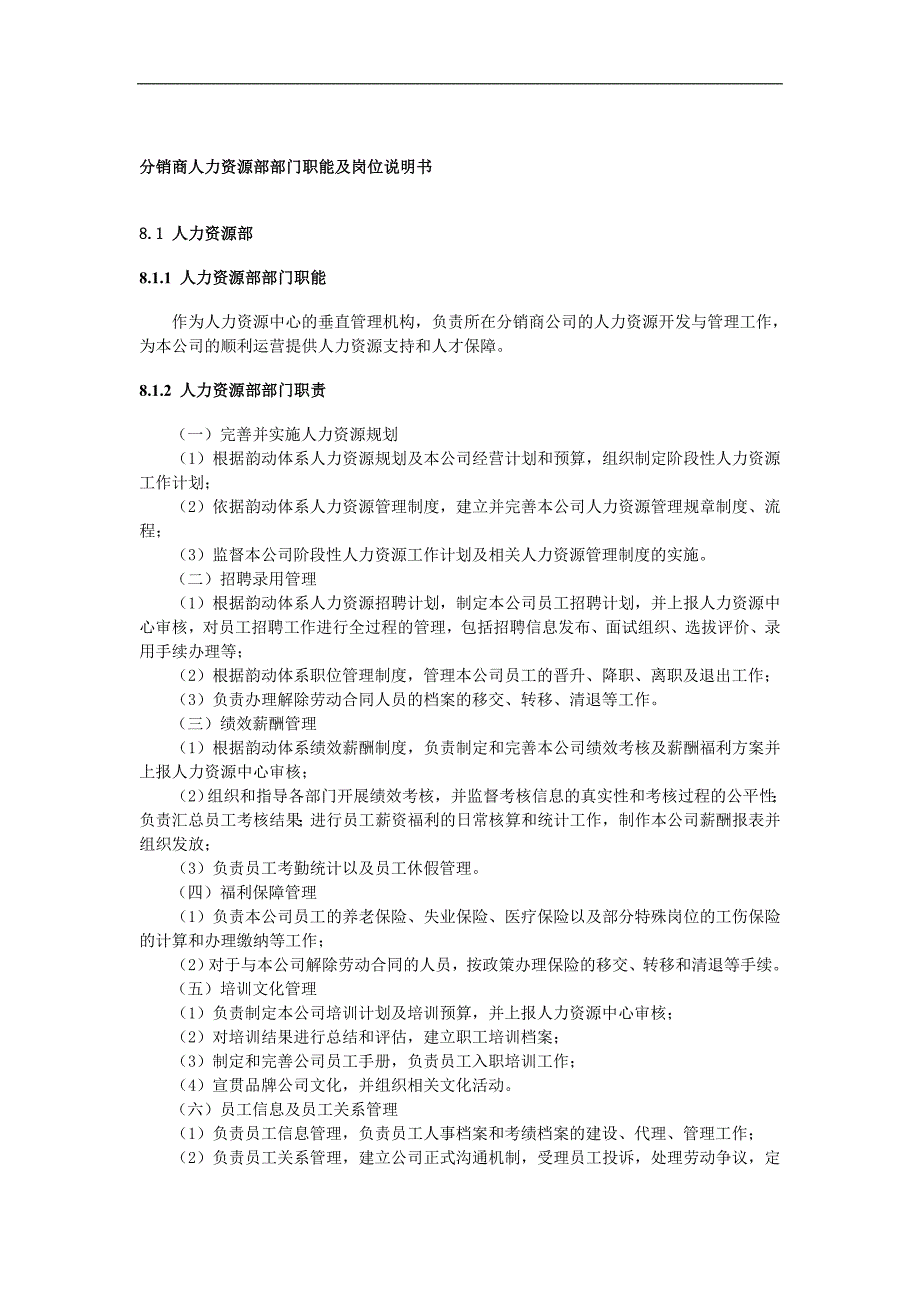 7.0.0人力资源部部门职能及经理岗位说明书_第1页