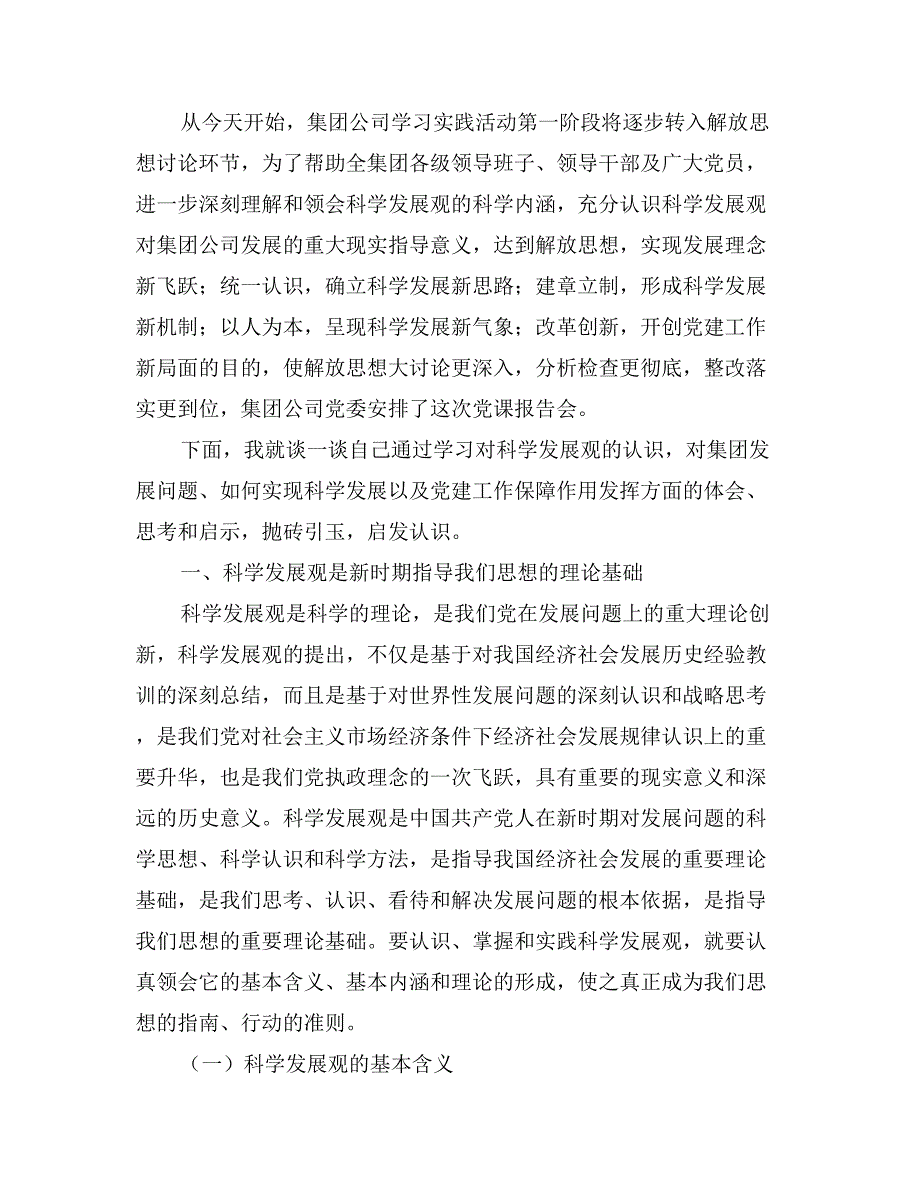 集团领导科学发展观党课报告会讲话_第3页