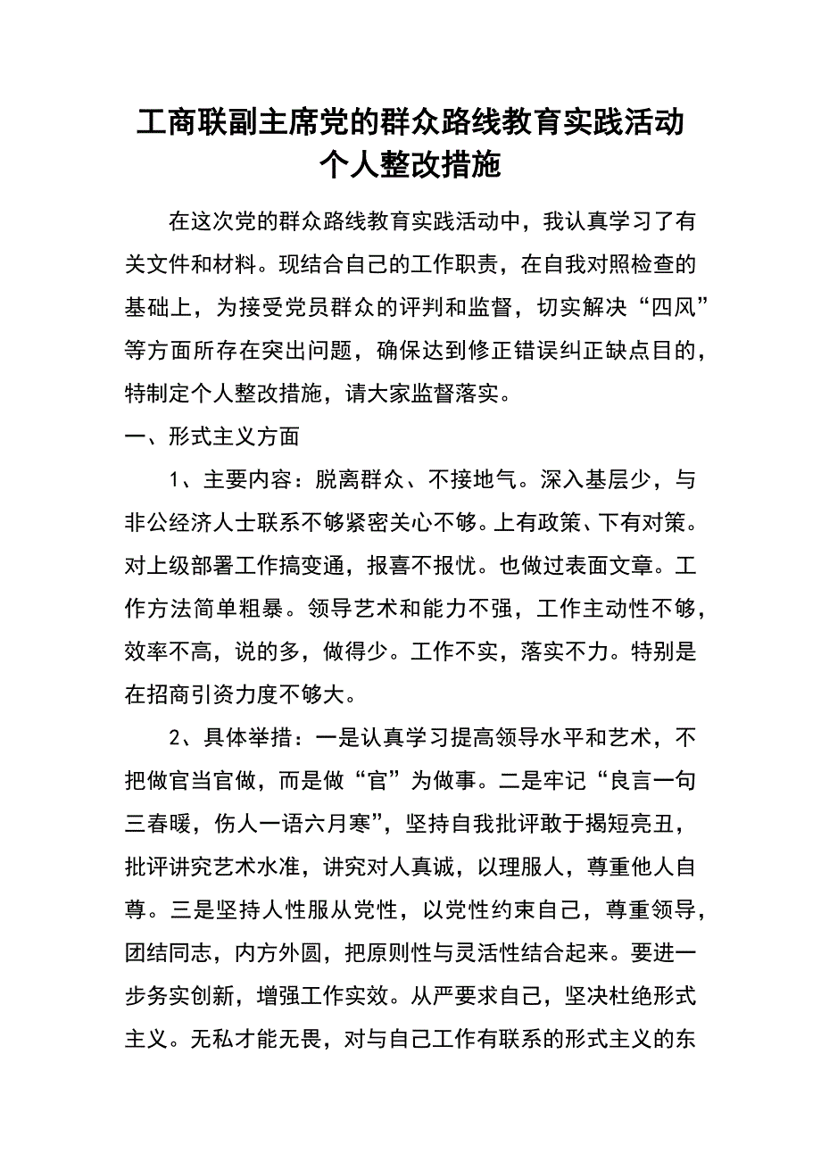 工商联副主席党的群众路线教育实践活动个人整改措施_第1页