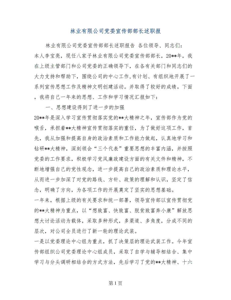 林业有限公司党委宣传部部长述职报_第1页