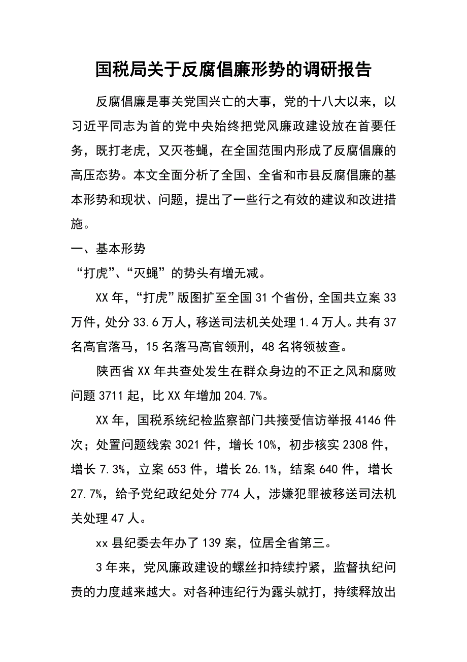 国税局关于反腐倡廉形势的调研报告_第1页