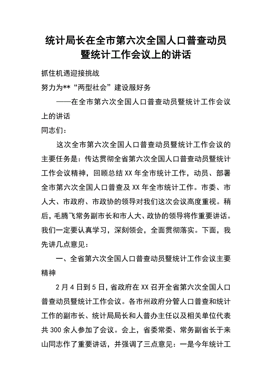 统计局长在全市第六次全国人口普查动员暨统计工作会议上的讲话_第1页