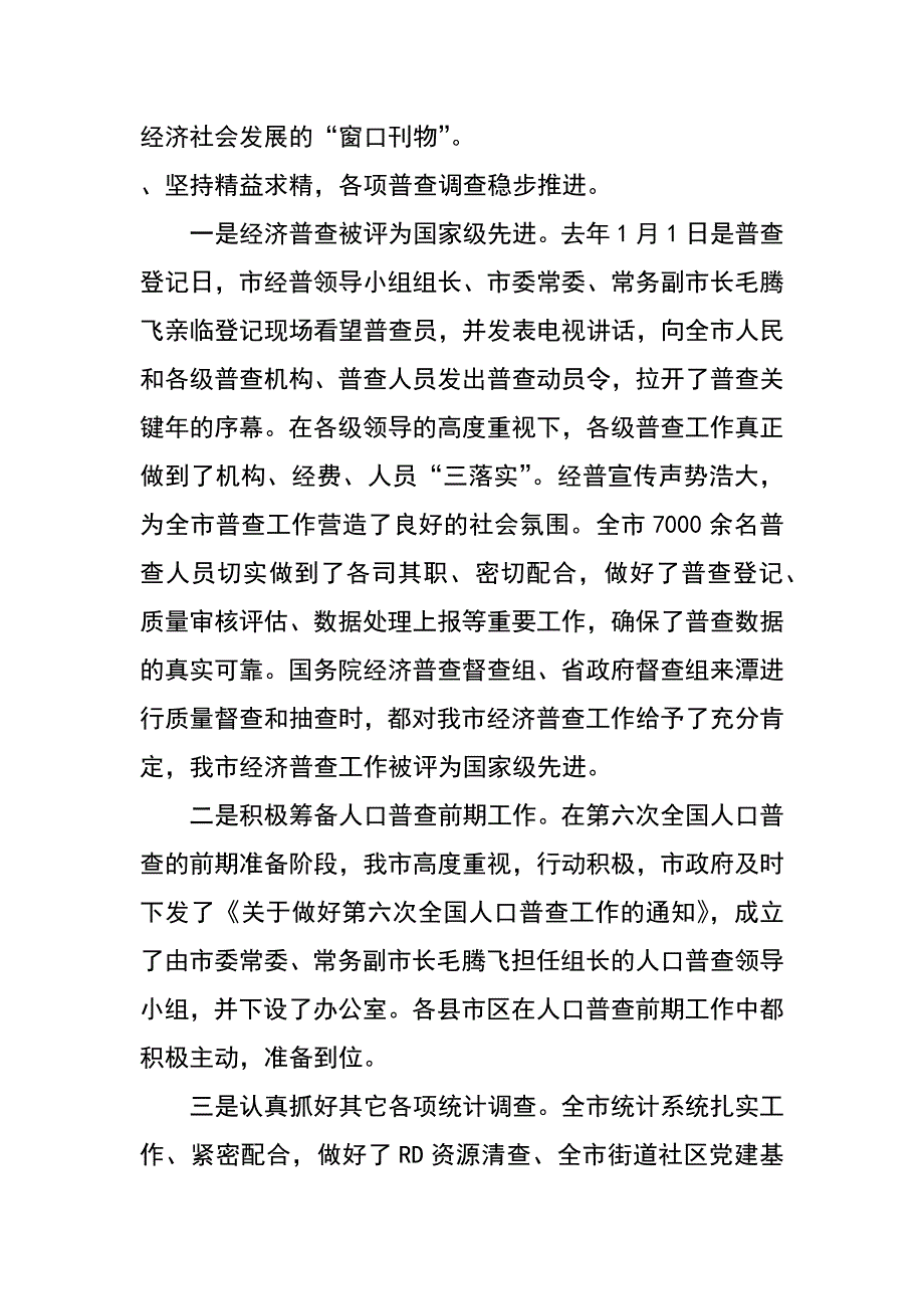 统计局长在全市第六次全国人口普查动员暨统计工作会议上的讲话_第4页