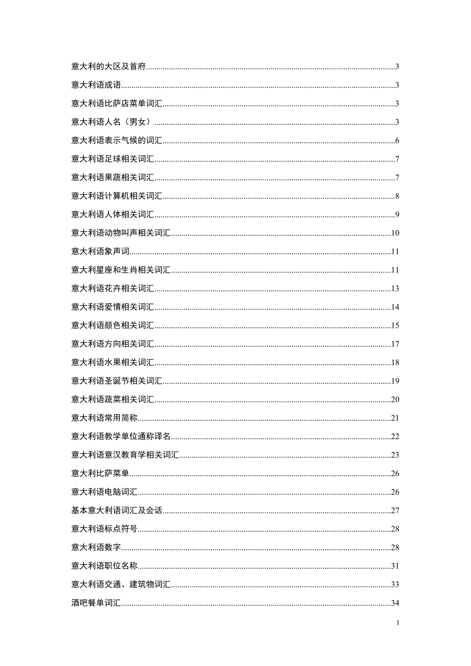 意大利语常用词汇_第1页