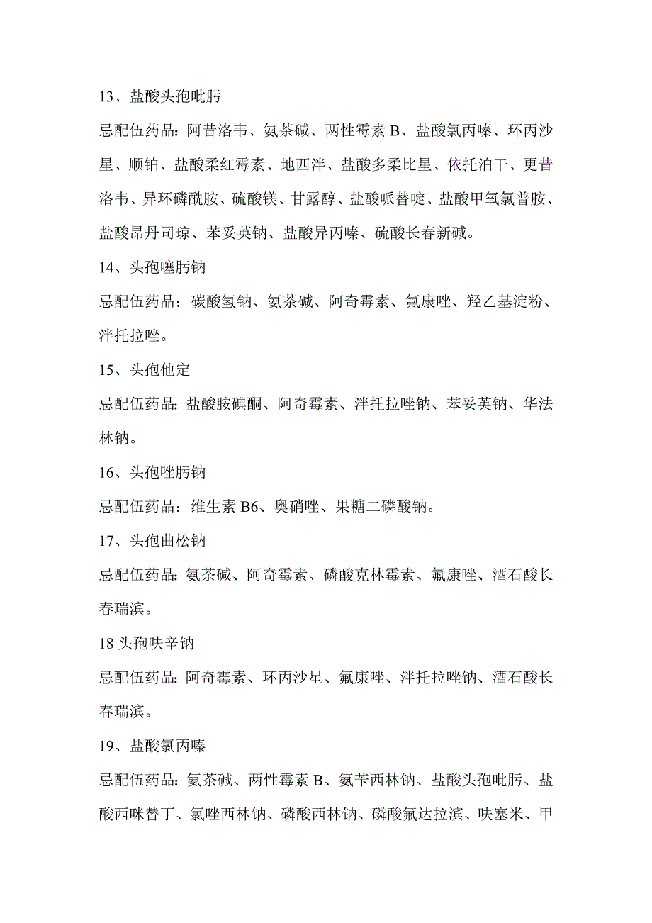 注射剂的使用与配伍禁忌_第3页