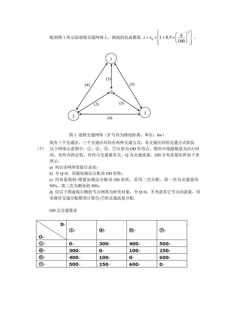 交通规划复习提纲_第5页