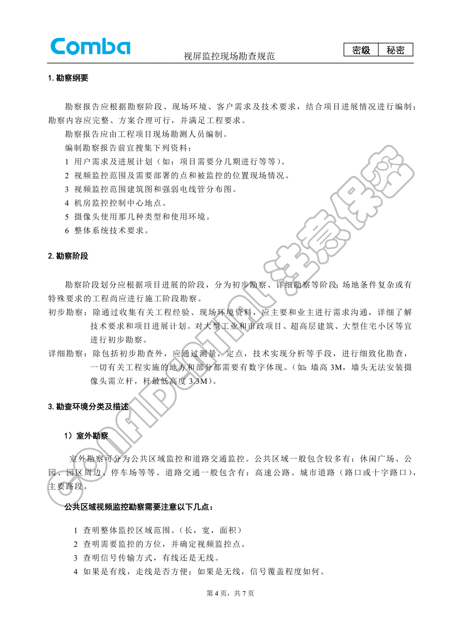 视频监控现场勘查规范_第4页