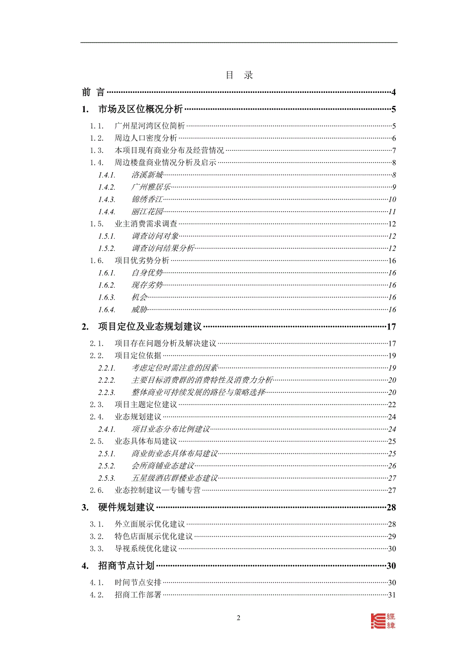 广州星河湾商业业态规划定位建议书_第2页