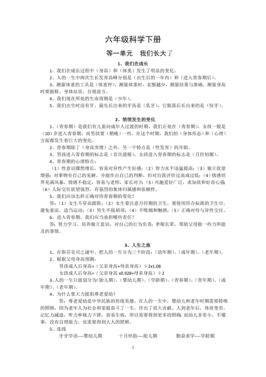 2017-六年级下册科学下册(升学考的重点内容)_第1页