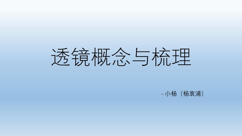 透镜复习题难题汇总及讲解分析_第1页