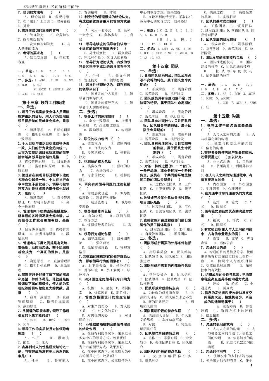 《管理学原理》自考复习资料全_第5页