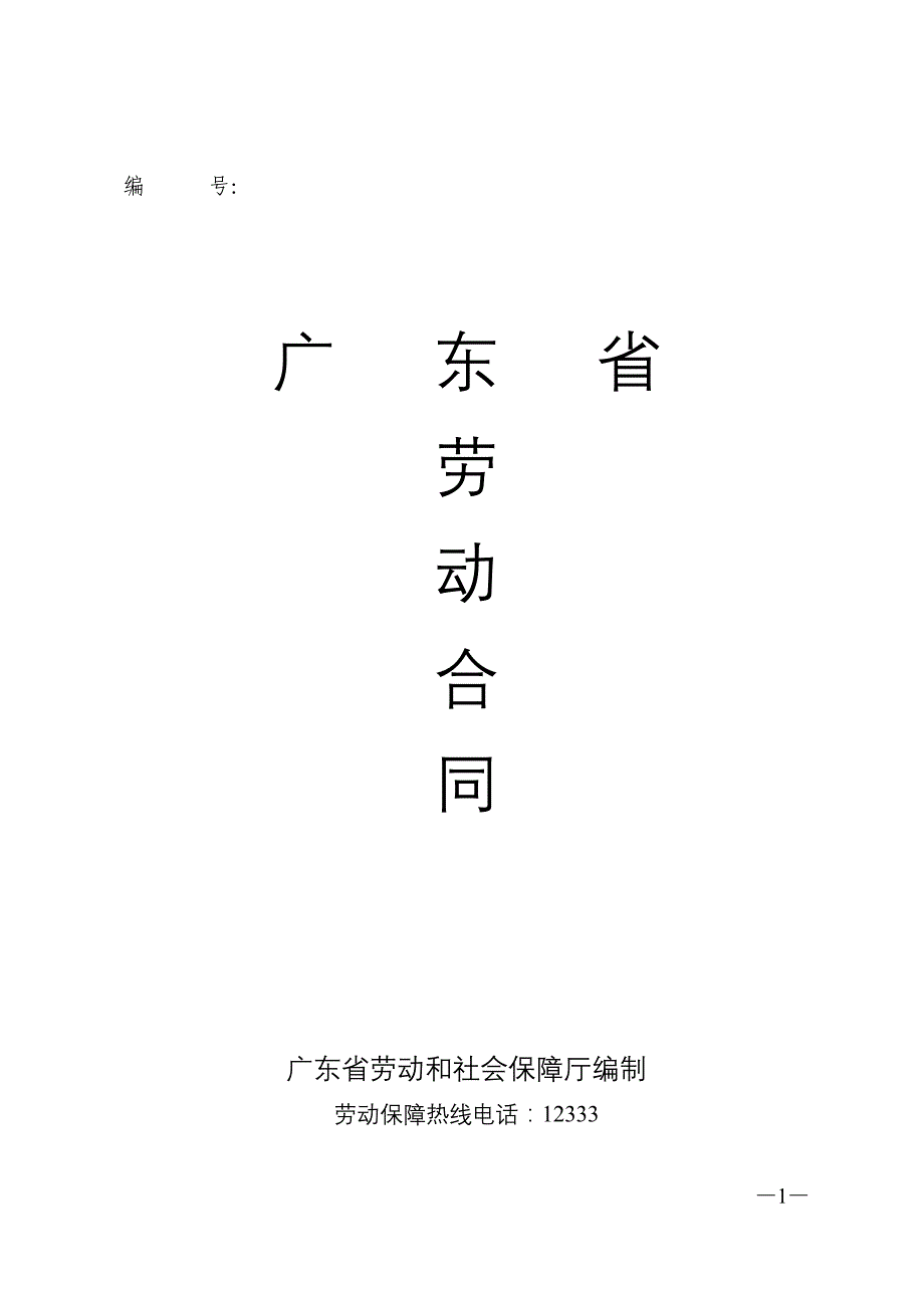 广东省劳动合同文本范本_第1页