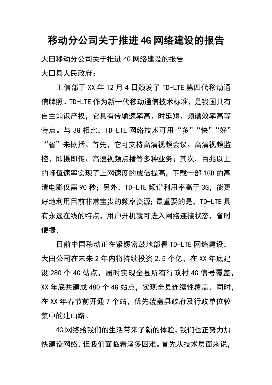 移动分公司关于推进4g网络建设的报告_第1页