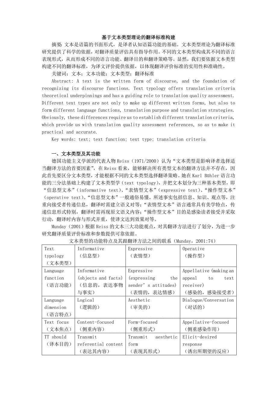 基于文本类型理论的翻译标准构建 (2)_第1页