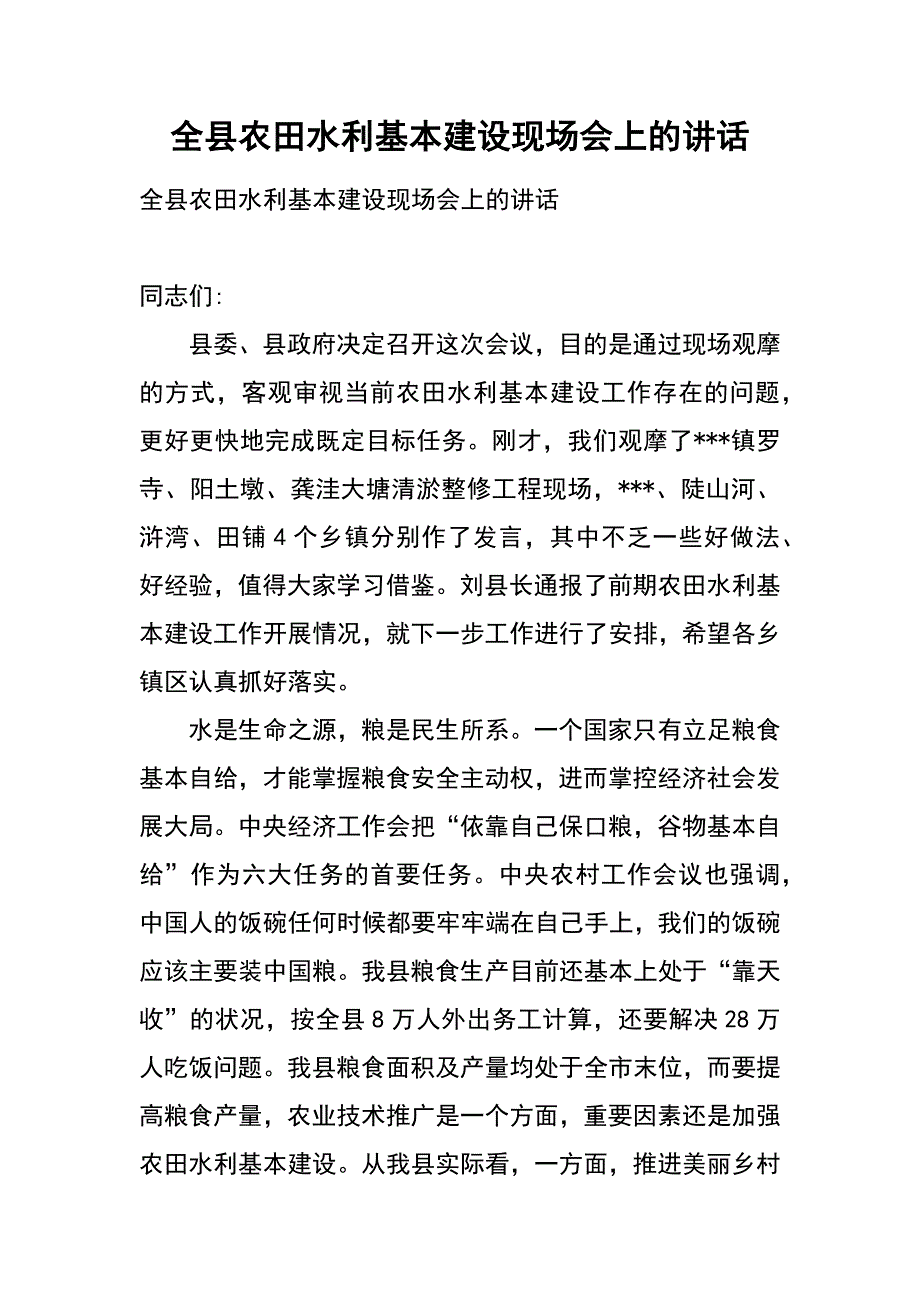 全县农田水利基本建设现场会上的讲话_第1页