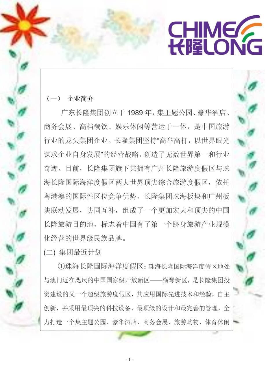 企业文化案例分析大赛·非凡腾云队·长隆_第5页