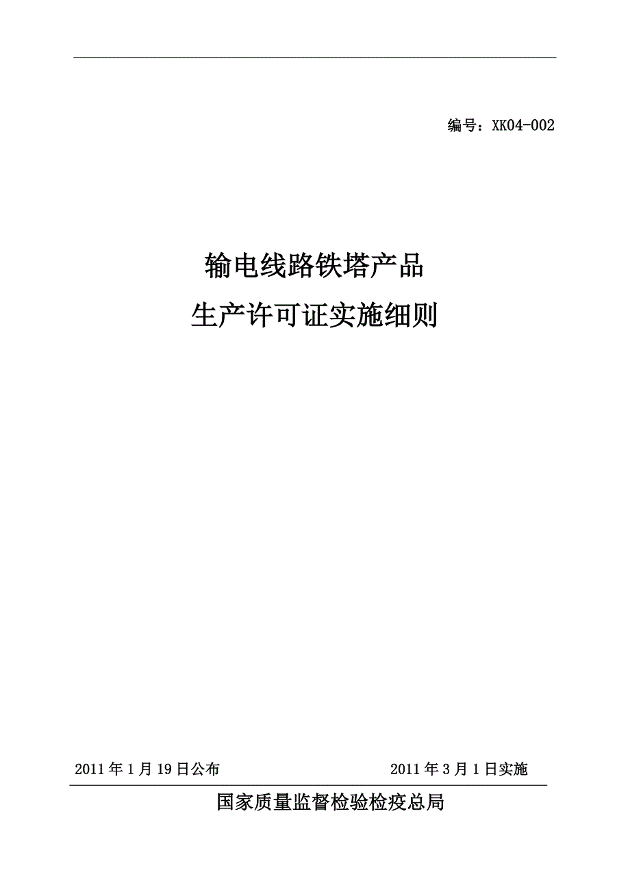 输电线路铁塔产品生产许可证实施细则_第1页