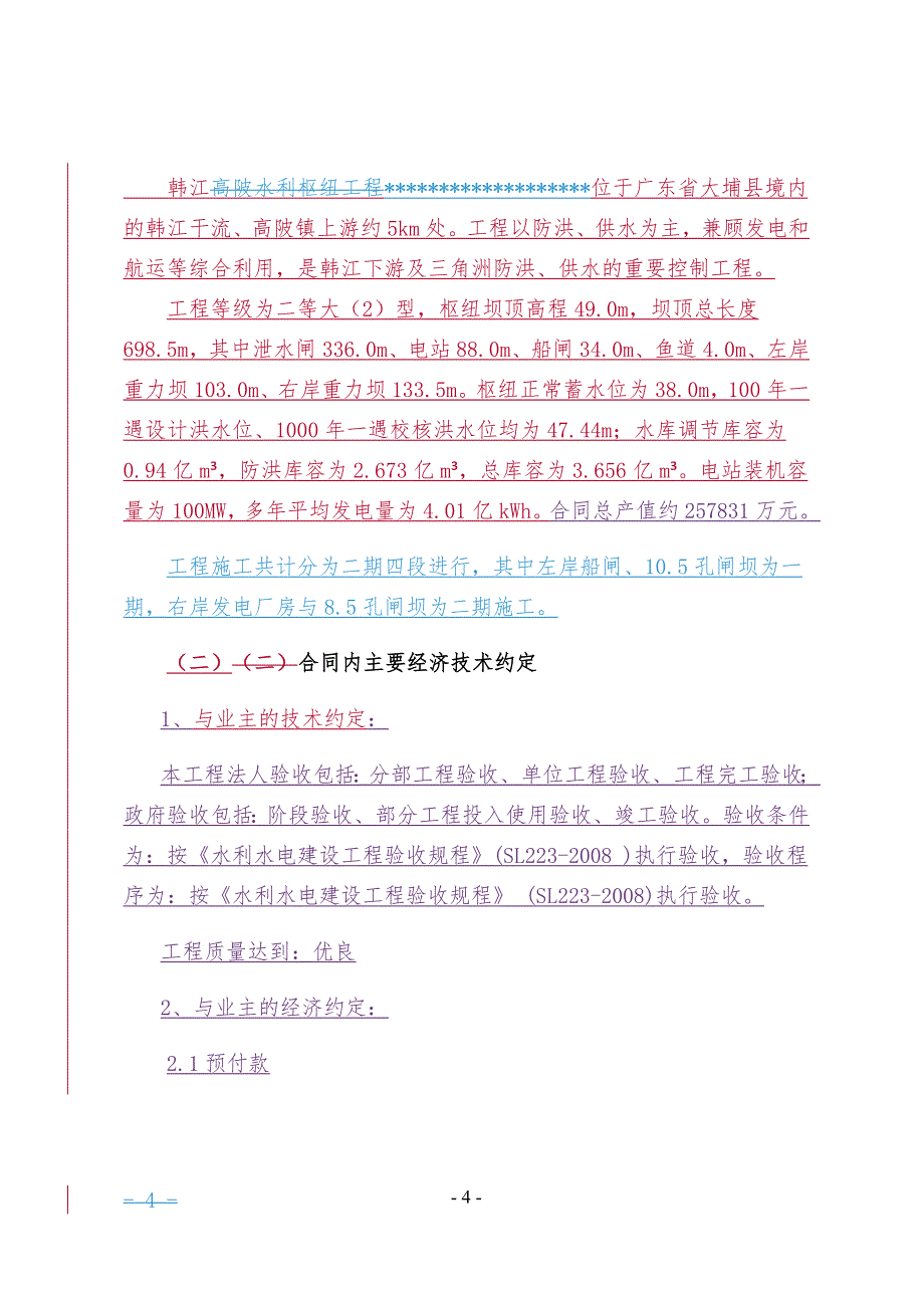 1、水利枢纽工程项目经济策划方案_第4页