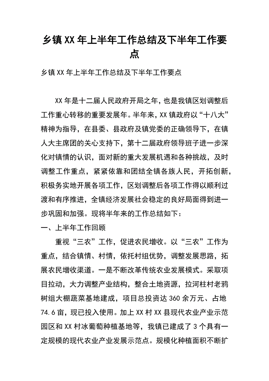 乡镇xx年上半年工作总结及下半年工作要点_1_第1页