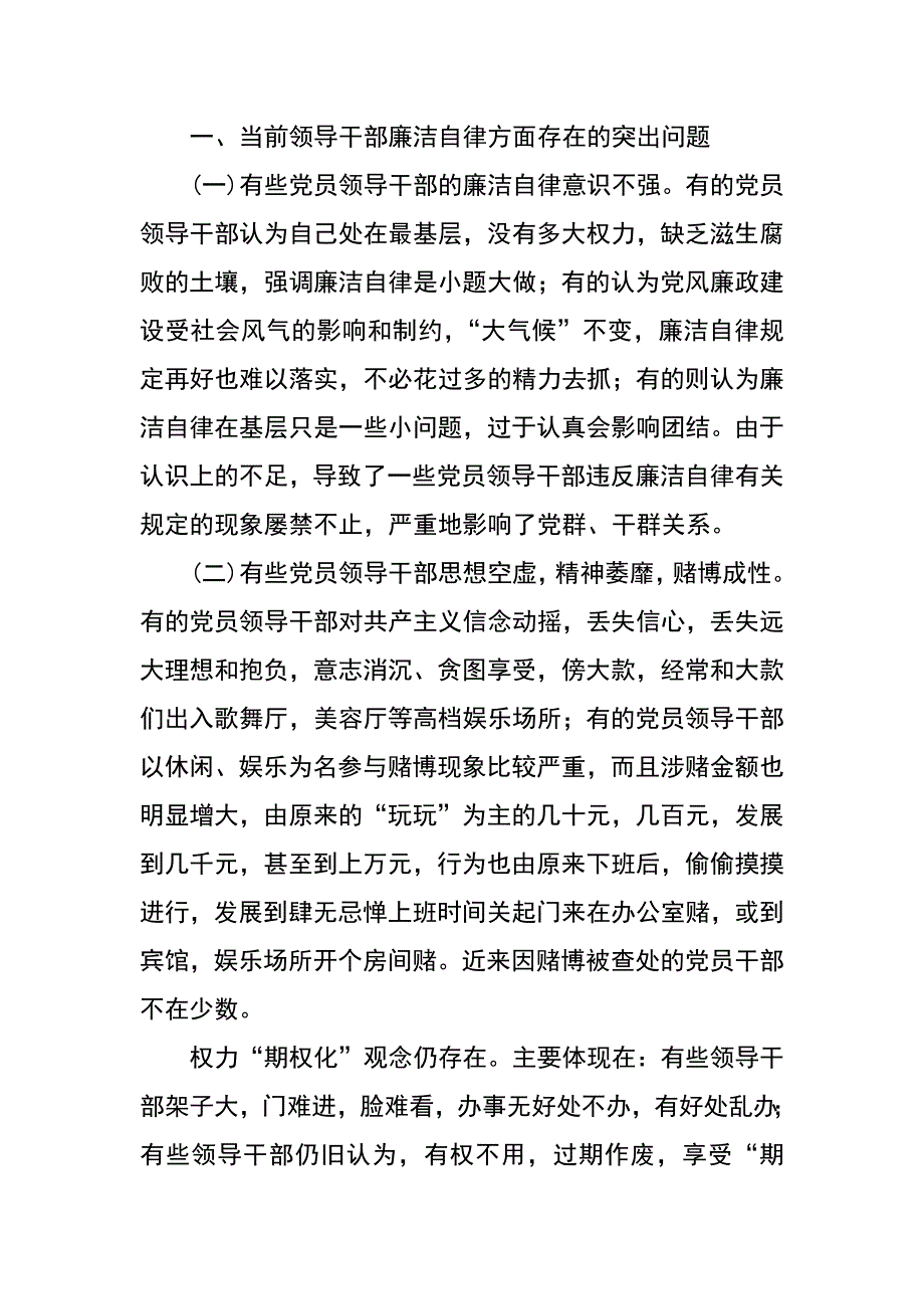 当前党员领导干部廉洁自律方面存在的突出问题及其对策_第2页