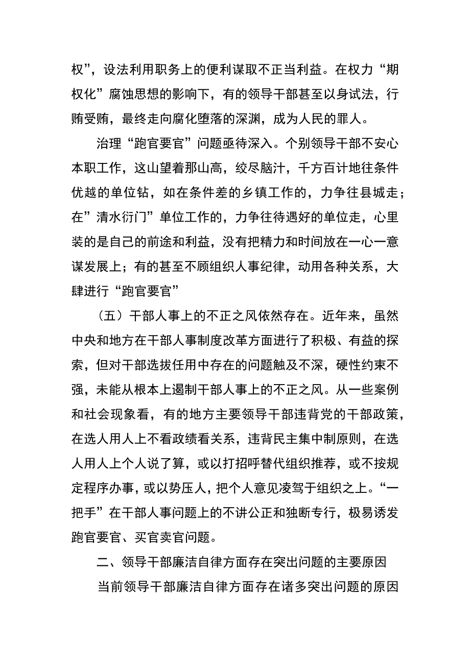 当前党员领导干部廉洁自律方面存在的突出问题及其对策_第3页