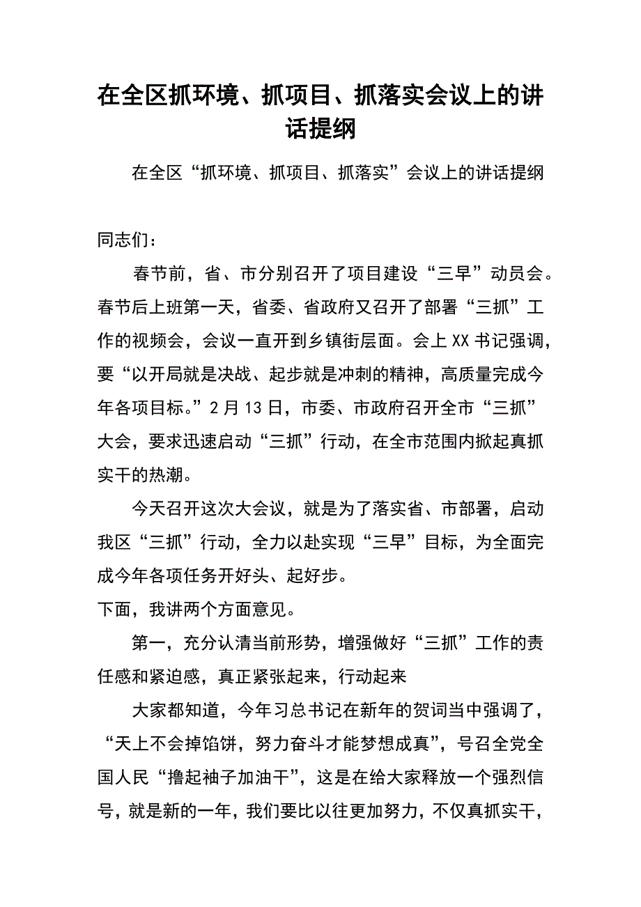 在全区抓环境、抓项目、抓落实会议上的讲话提纲_第1页