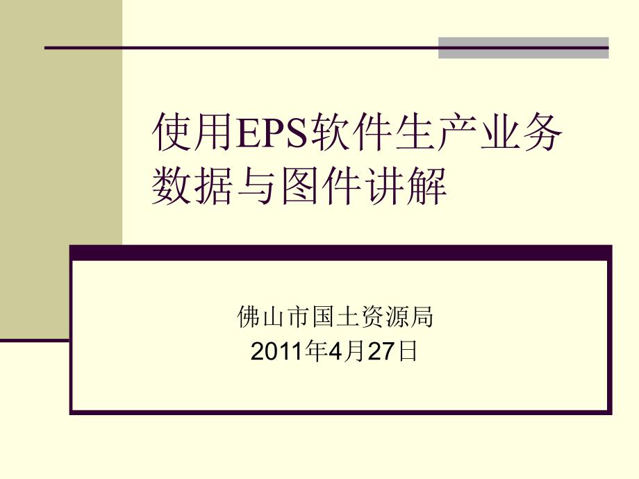使用eps软件生产业务数据与图件讲解_第1页