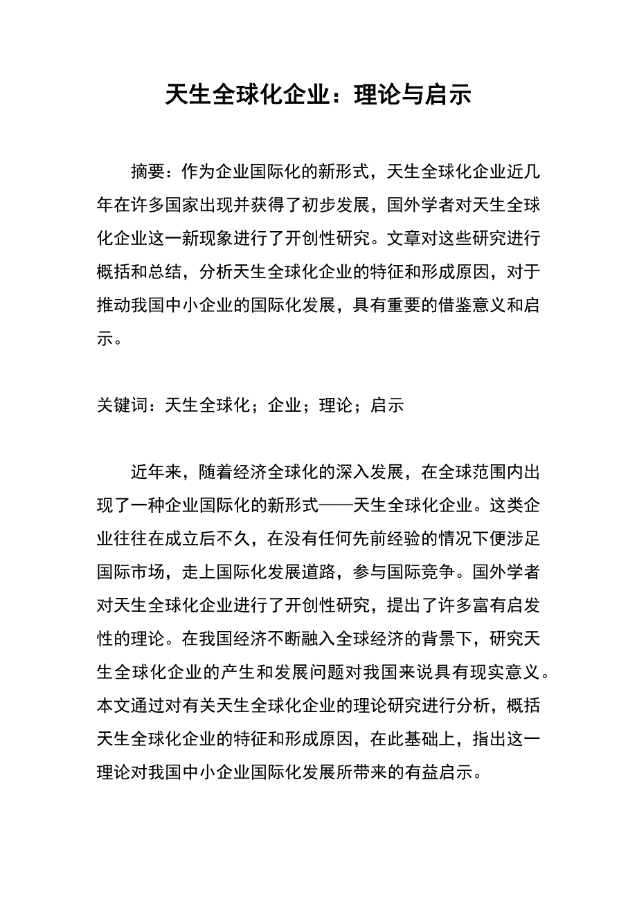 天生全球化企业：理论与启示_第1页
