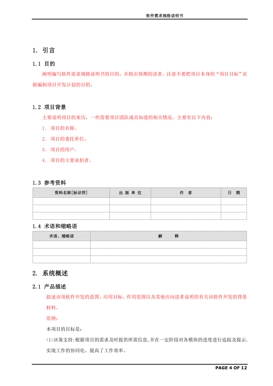 软件需求规格说明书(修改后)_第4页