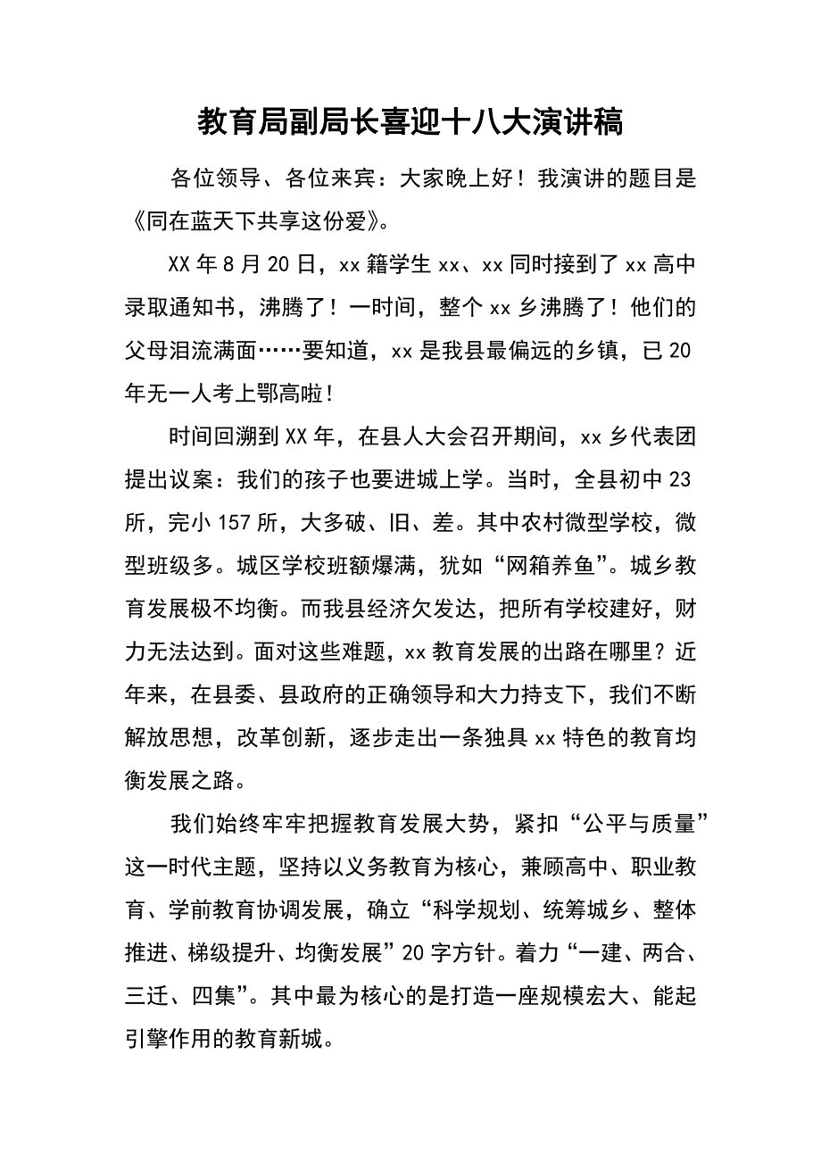 教育局副局长喜迎十八大演讲稿_第1页