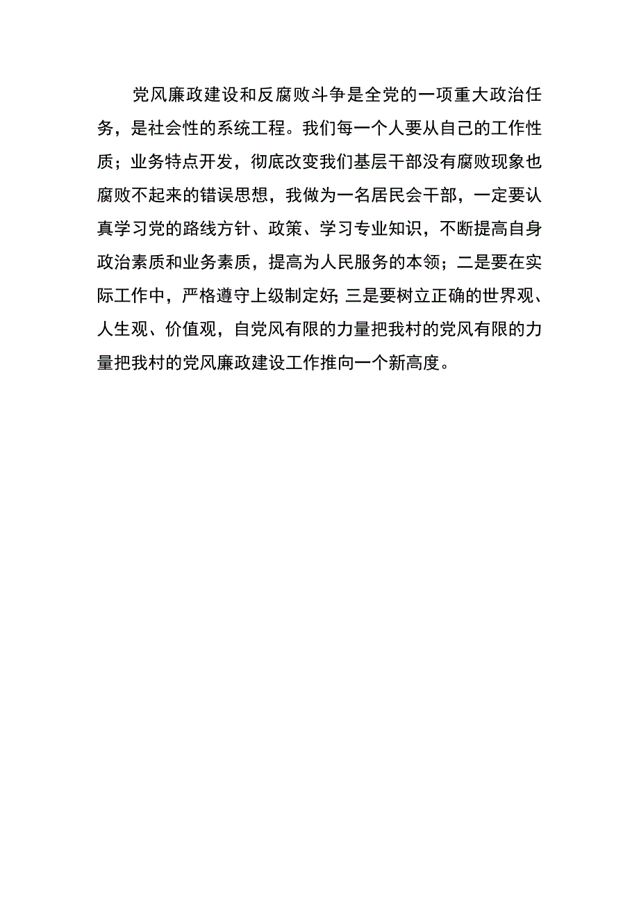 村居民会干部党风廉政建设心得体会_第3页