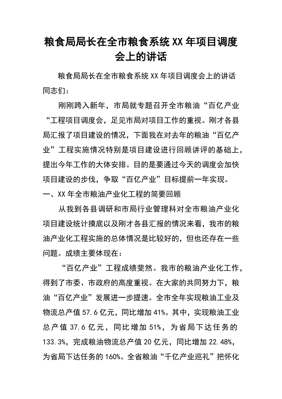 粮食局局长在全市粮食系统xx年项目调度会上的讲话_第1页