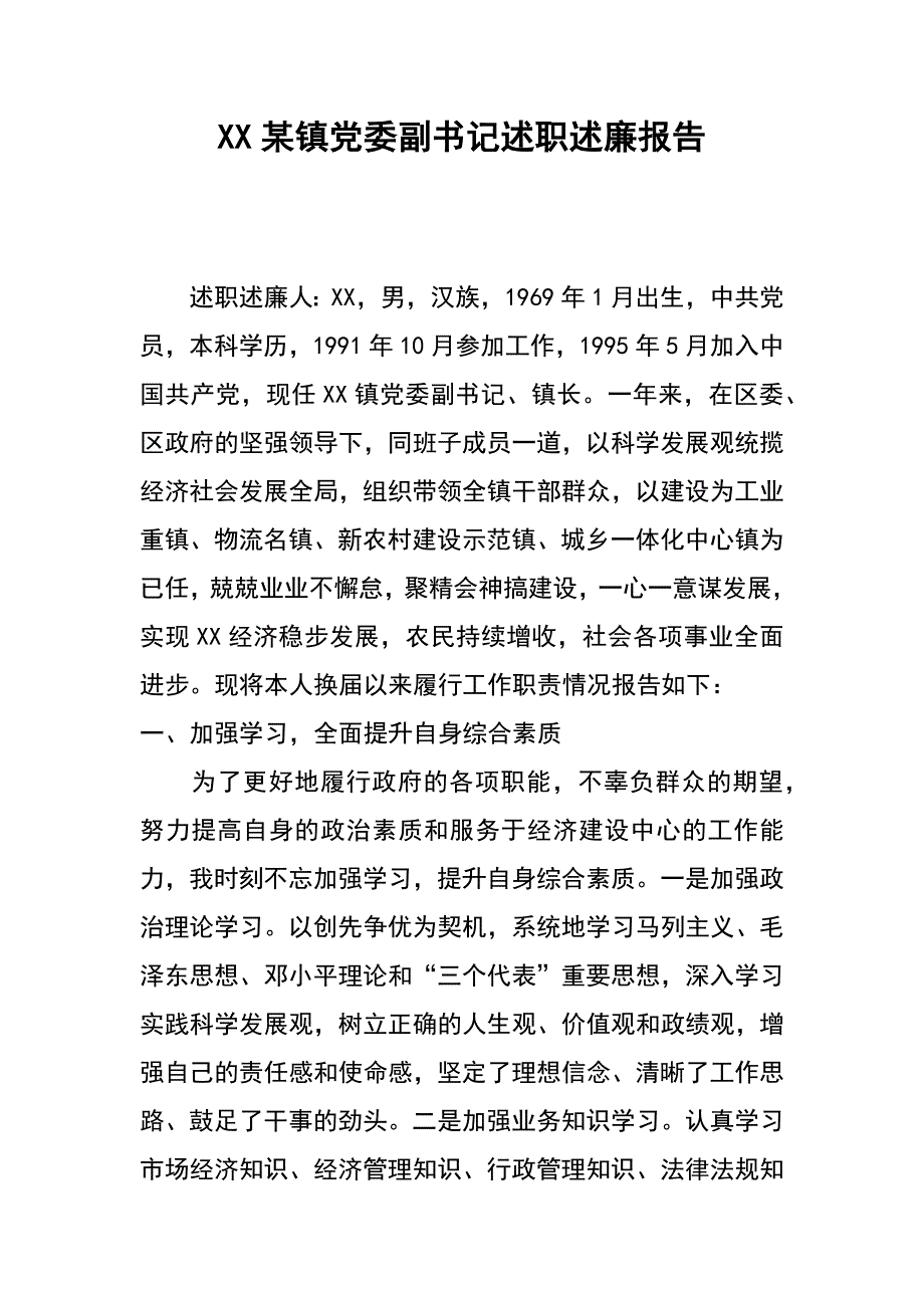 xx某镇党委副书记述职述廉报告_第1页