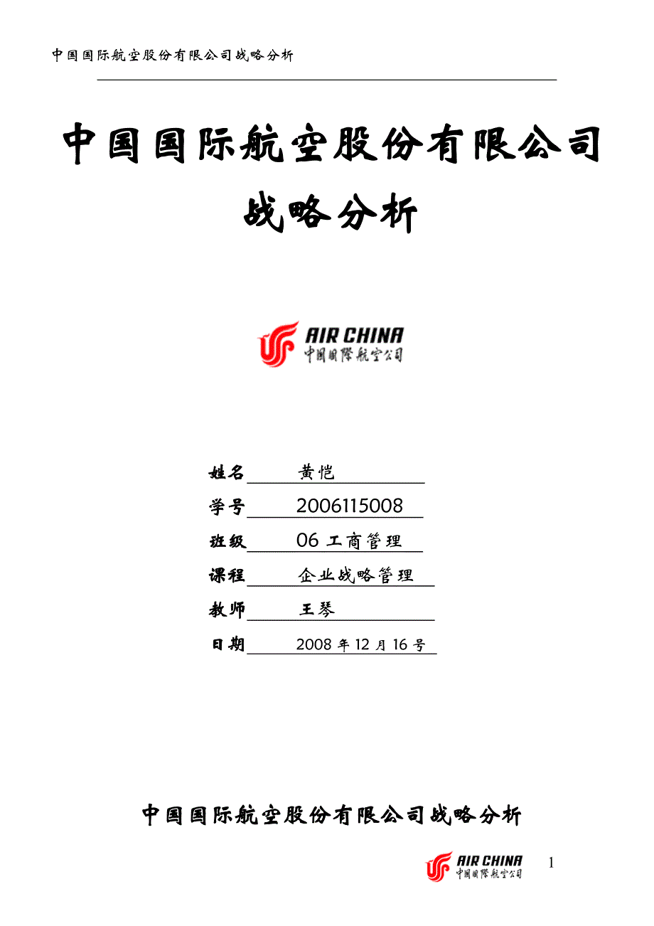 中国国际航空股份有限公司战略分析_第1页