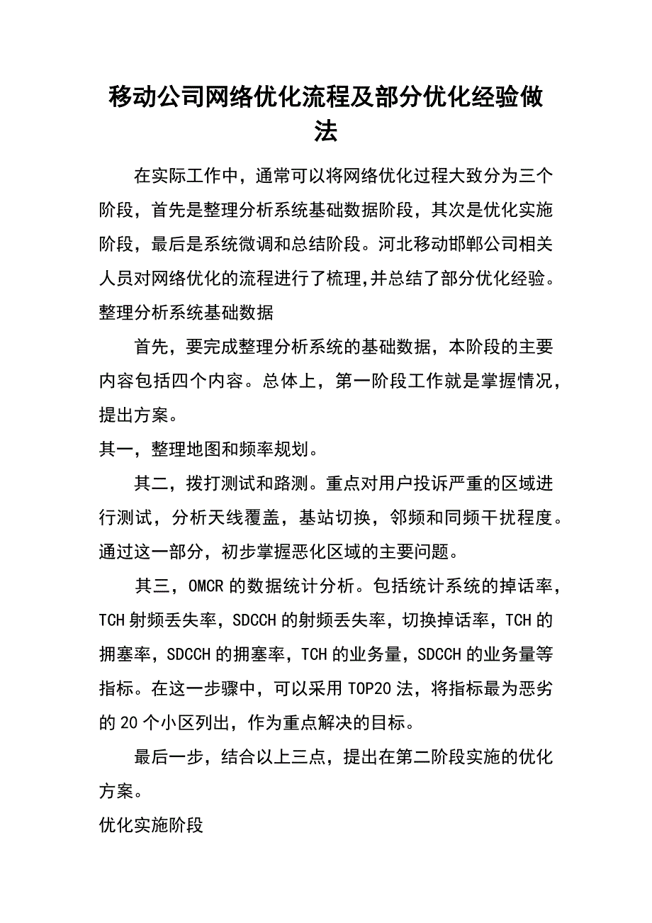 移动公司网络优化流程及部分优化经验做法_第1页