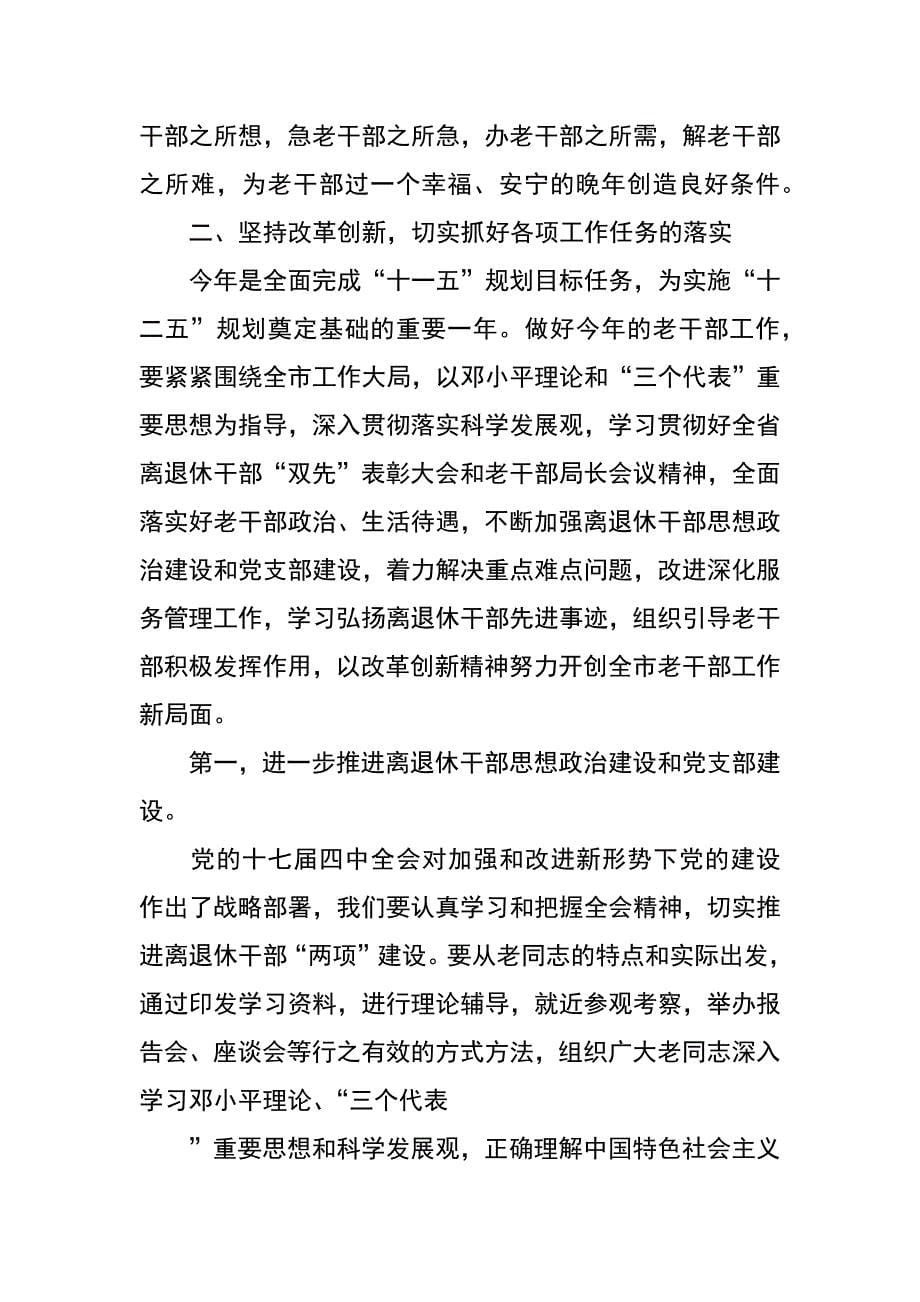 组织部长在全市老干部工作会议上的讲话_第5页