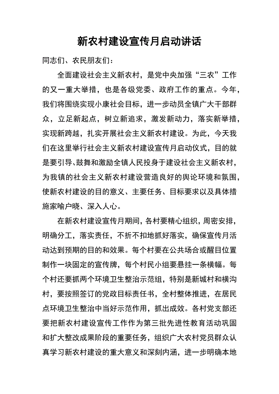 新农村建设宣传月启动讲话_第1页