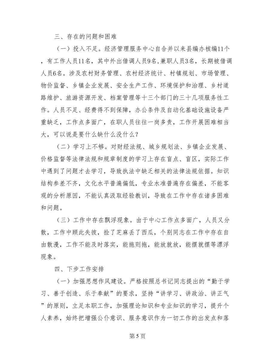 经济管理服务中心上半年工作总结_第5页