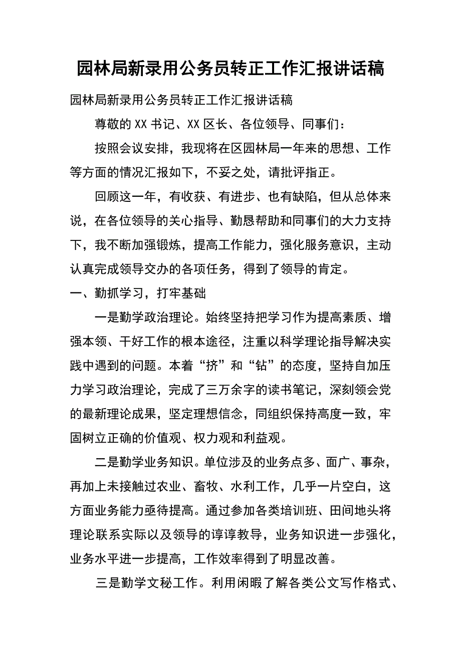 园林局新录用公务员转正工作汇报讲话稿_第1页