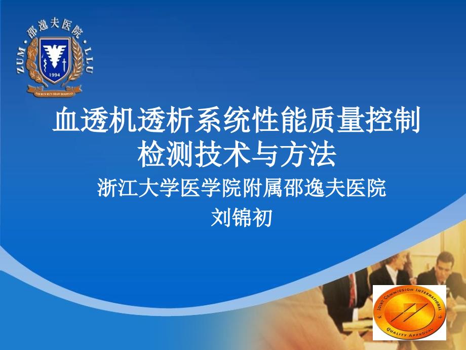 血透机质量控制及检测方法_第1页