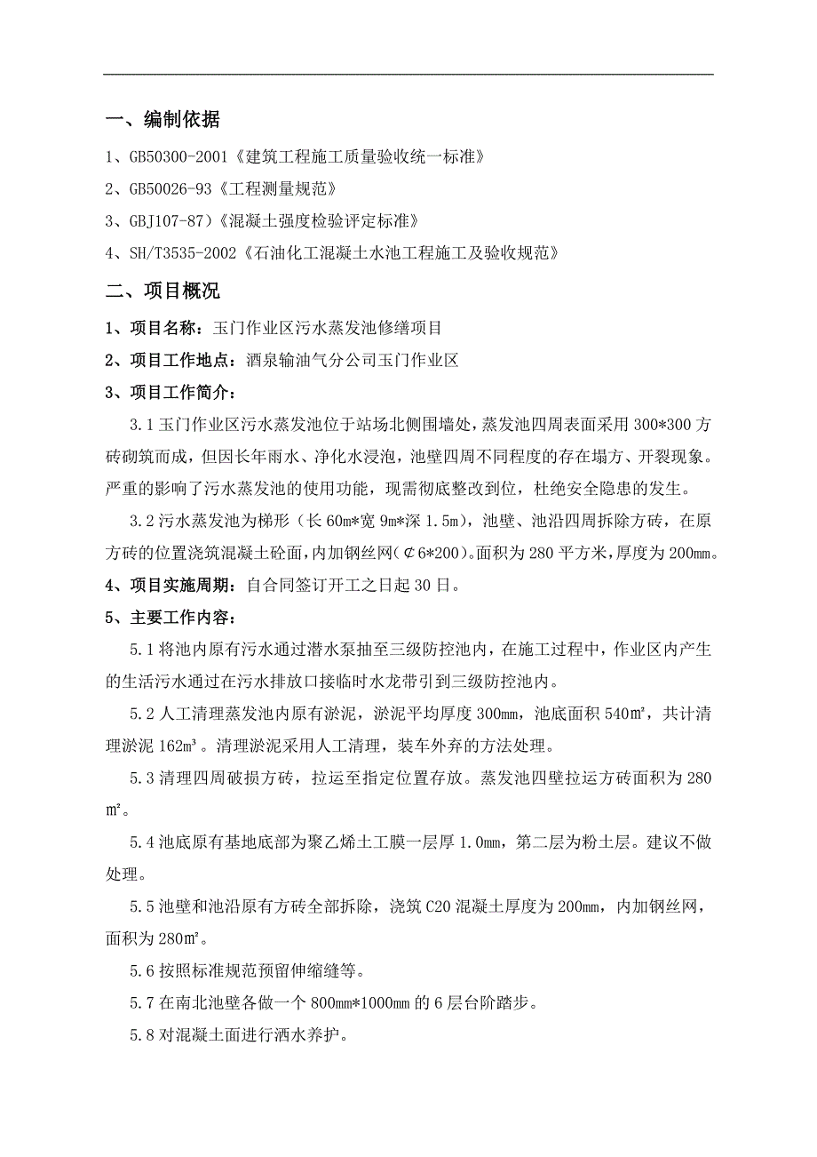 玉门作业区污水蒸发池修缮项目_第2页