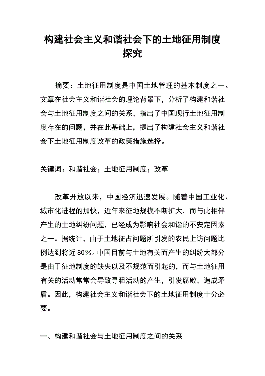 构建社会主义和谐社会下的土地征用制度探究_第1页